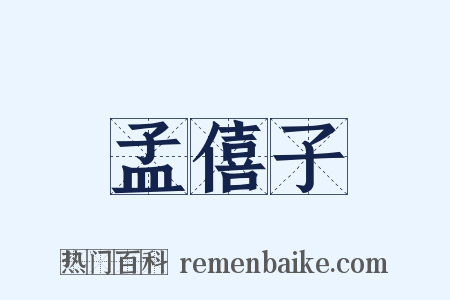 孟僖子是什么意思的图片